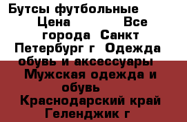 Бутсы футбольные lotto › Цена ­ 2 800 - Все города, Санкт-Петербург г. Одежда, обувь и аксессуары » Мужская одежда и обувь   . Краснодарский край,Геленджик г.